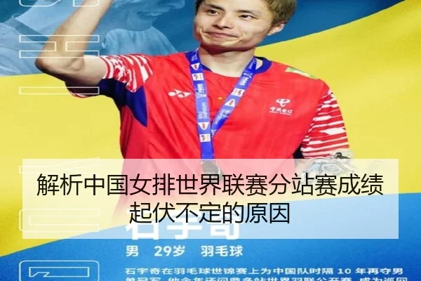 解析中国女排世界联赛分站赛成绩起伏不定的原因
