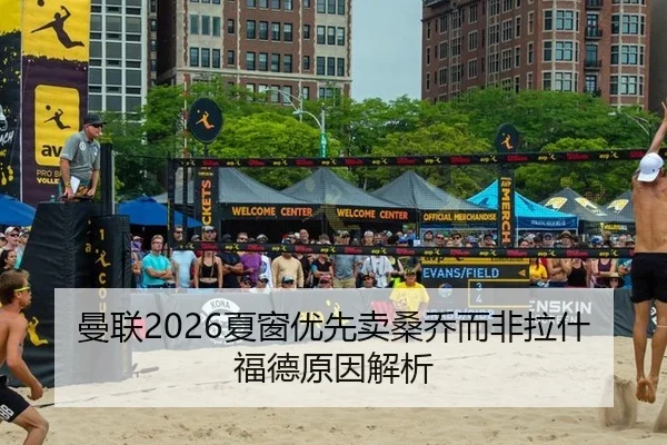 曼联2026夏窗优先卖桑乔而非拉什福德原因解析